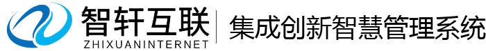 集成创新智慧管理系统